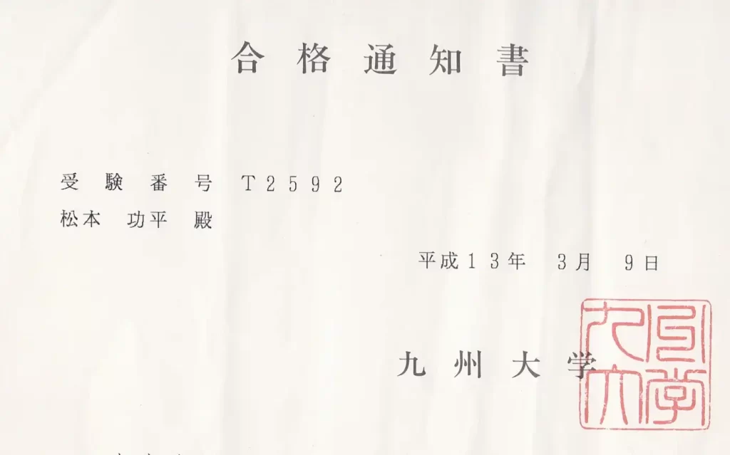 【九州大学】工学部の合格証書